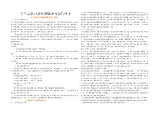 下载：word文档《小学信息技术课程新课标新理念学习材料》d