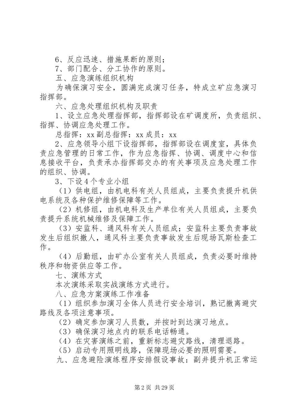 煤矿提升机断绳事故应急救援演练方案_第2页