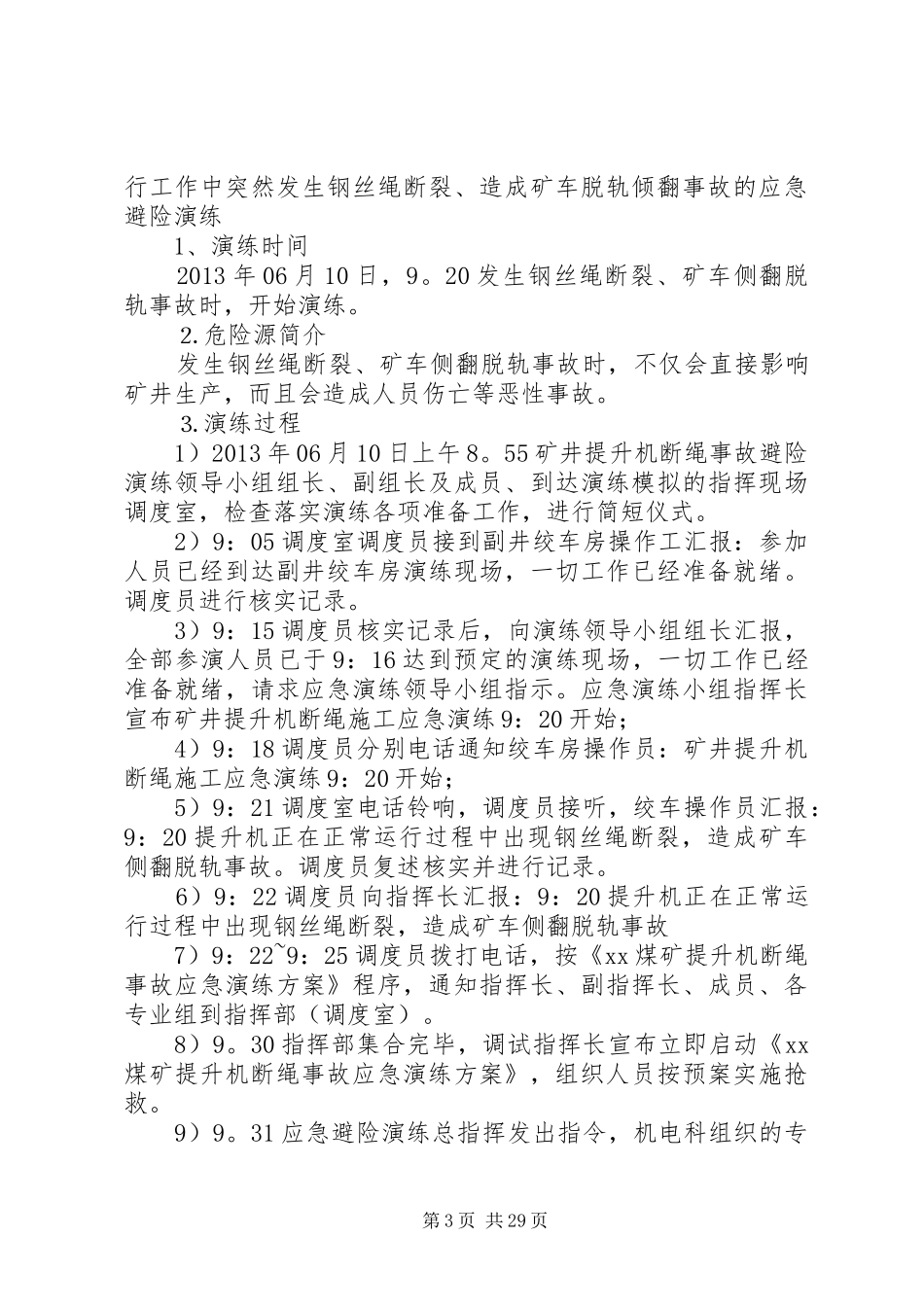 煤矿提升机断绳事故应急救援演练方案_第3页