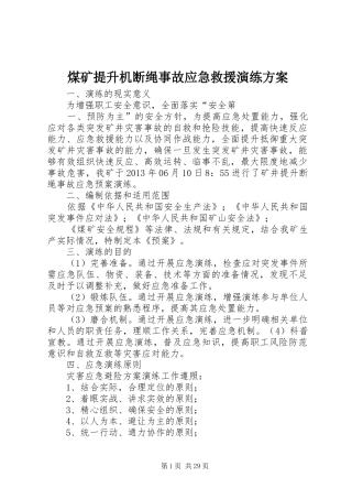 煤矿提升机断绳事故应急救援演练方案