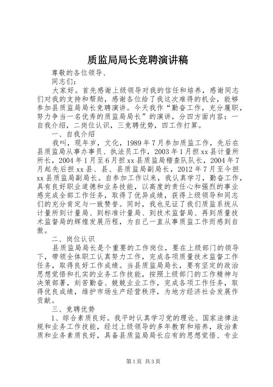 质监局局长竞聘演讲稿范文_第1页