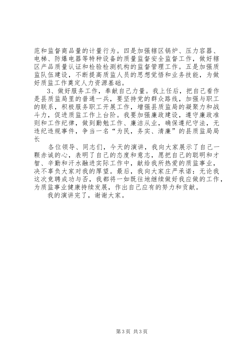 质监局局长竞聘演讲稿范文_第3页