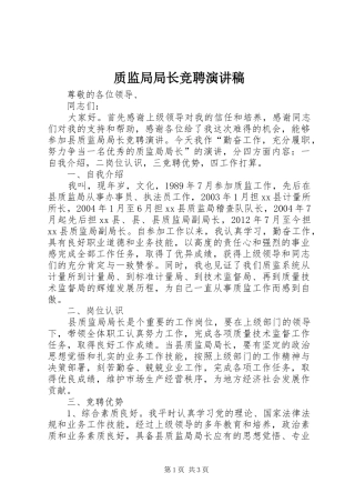 质监局局长竞聘演讲稿范文