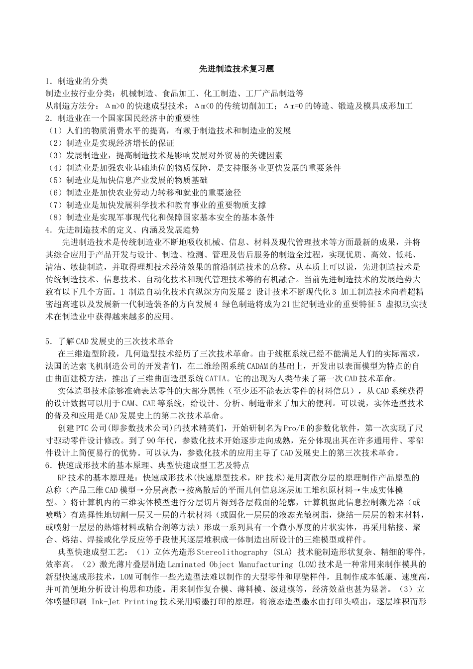 先进制造技术复习题(包括答案)分享_第1页