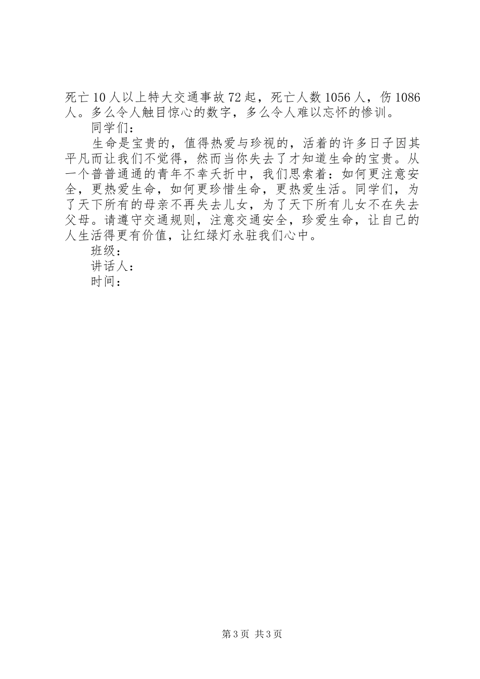 2月5分钟安全演讲稿_第3页