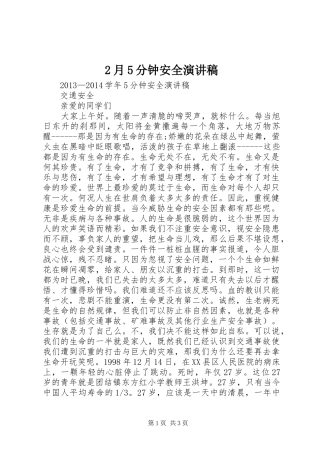 2月5分钟安全演讲稿