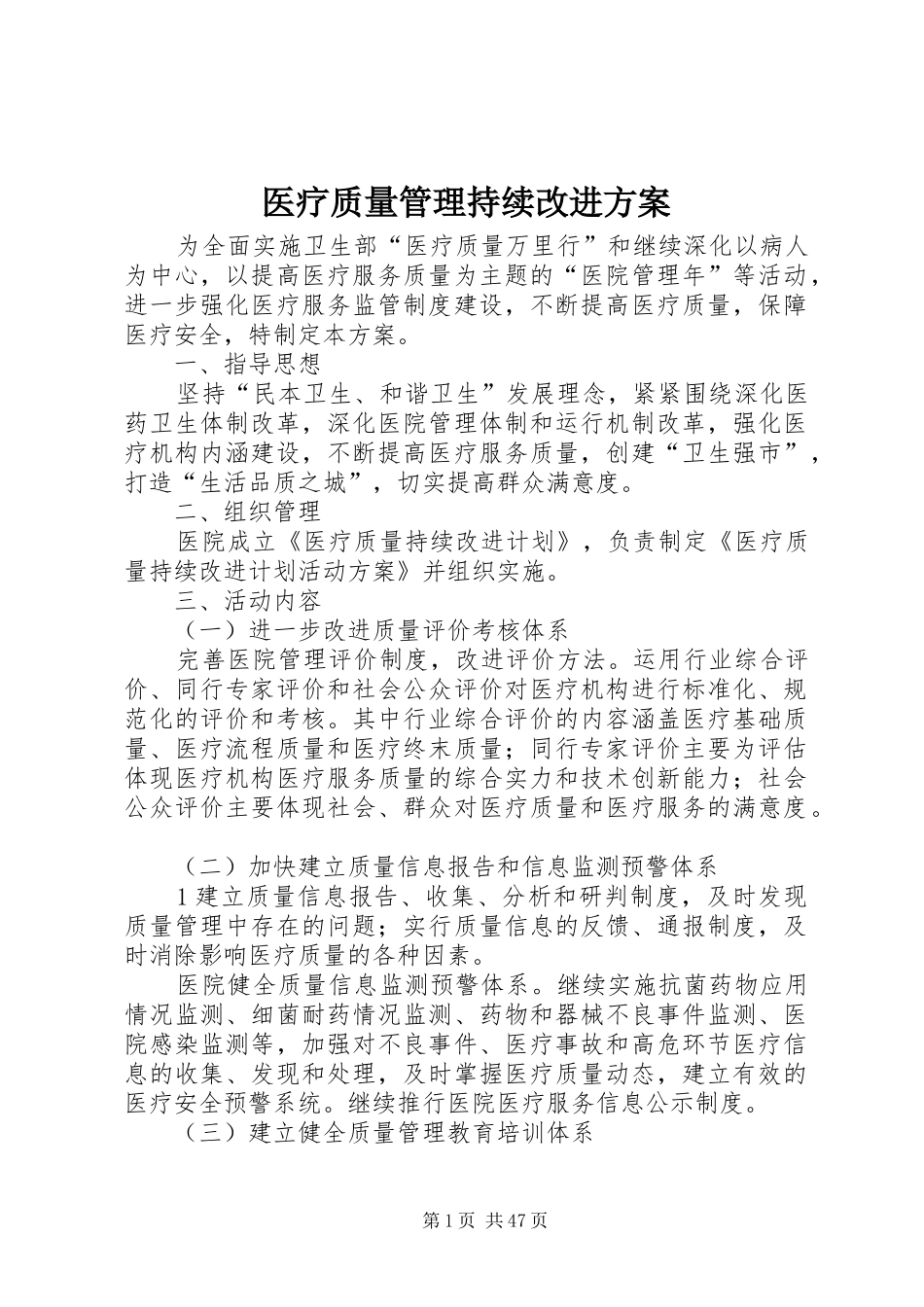 医疗质量管理持续改进方案_第1页