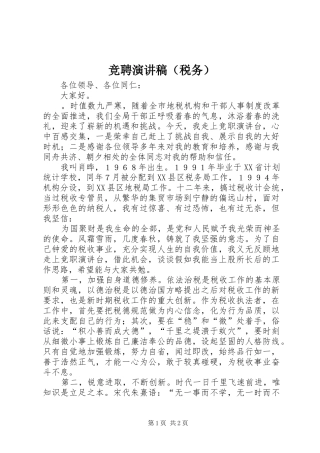 竞聘演讲（税务）