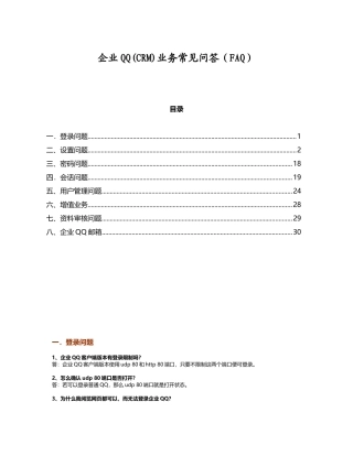 企业QQ(CRM)业务常见问答(FAQ)