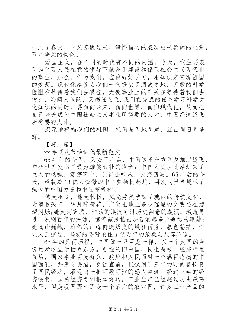 XX年国庆节演讲稿最新范文_第2页