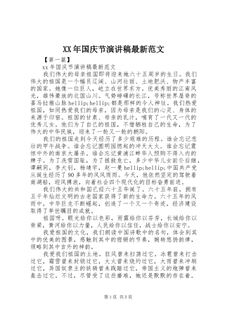 XX年国庆节演讲稿最新范文