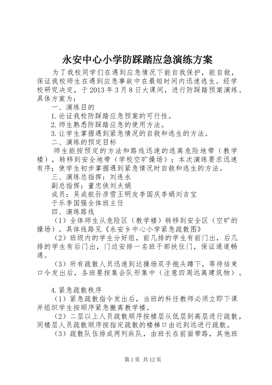 永安中心小学防踩踏应急演练方案_第1页