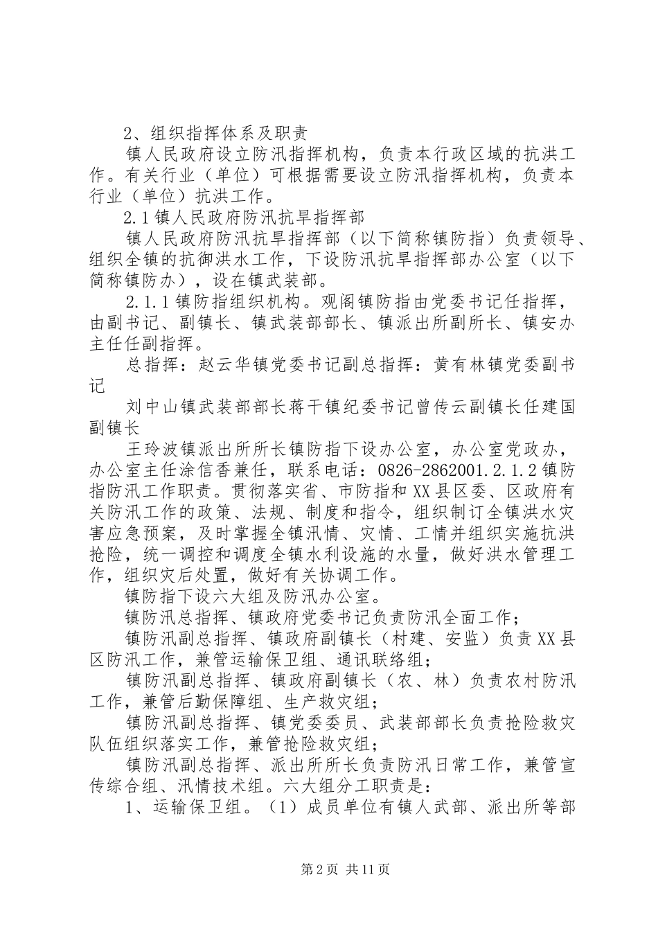 乡镇卫生院防汛应急预案_第2页