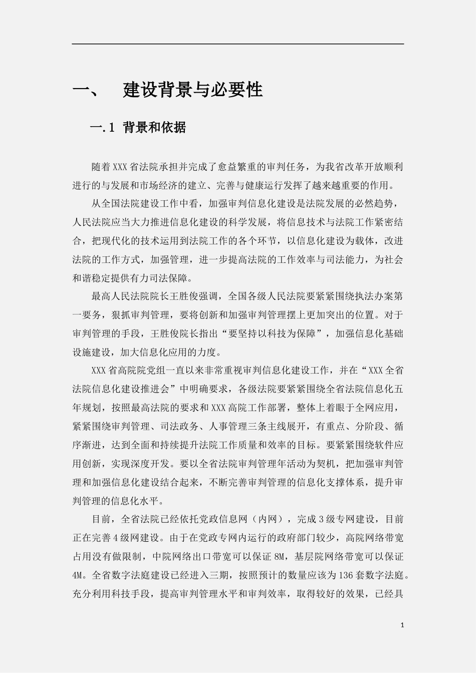 XXX法院审判信息化建设规划方案_第3页