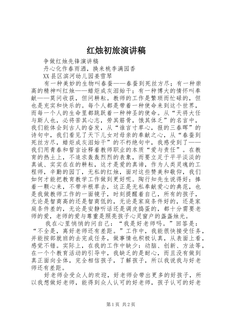 红烛初旅演讲稿范文_第1页