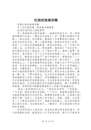 红烛初旅演讲稿范文
