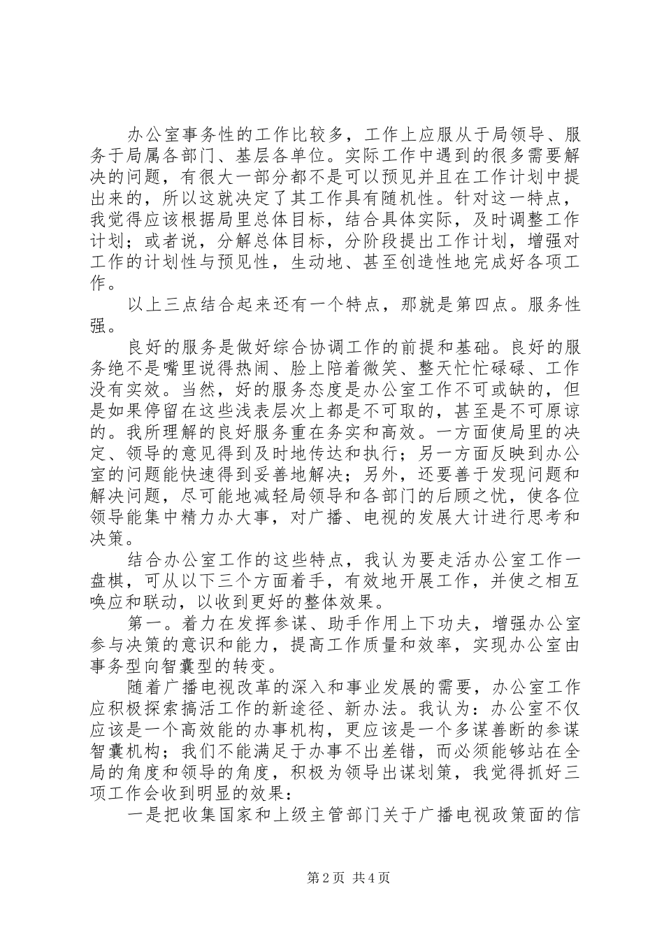 竞聘广电局办公室主任演讲稿范文_第2页