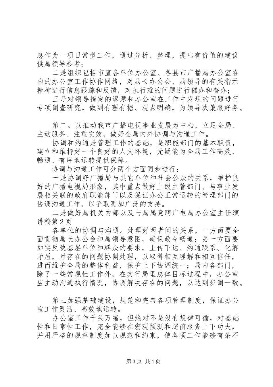 竞聘广电局办公室主任演讲稿范文_第3页