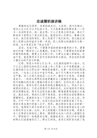 忠诚履职演讲稿范文