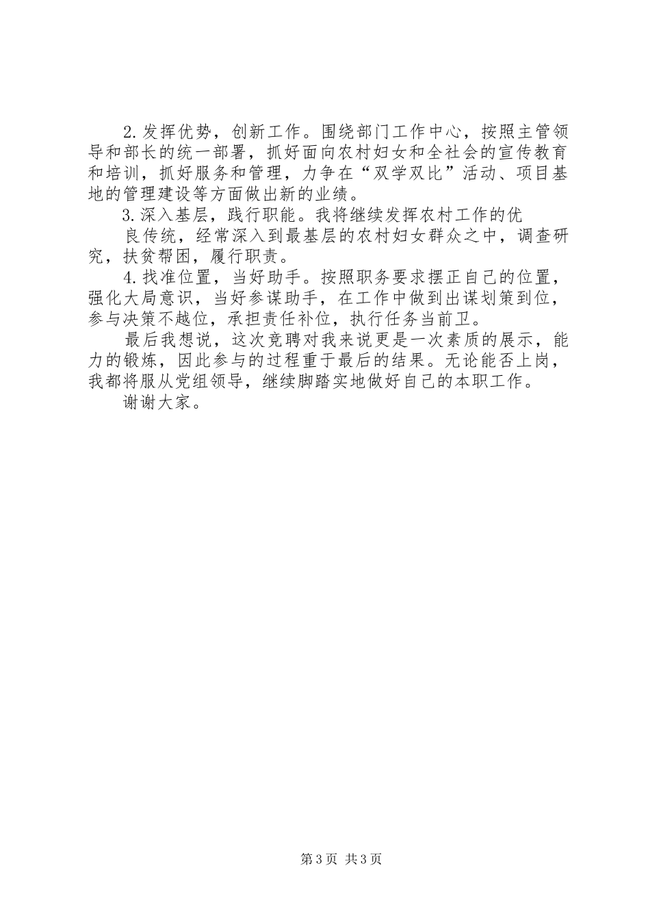 妇联农村副部长竞争上岗演讲稿范文_第3页