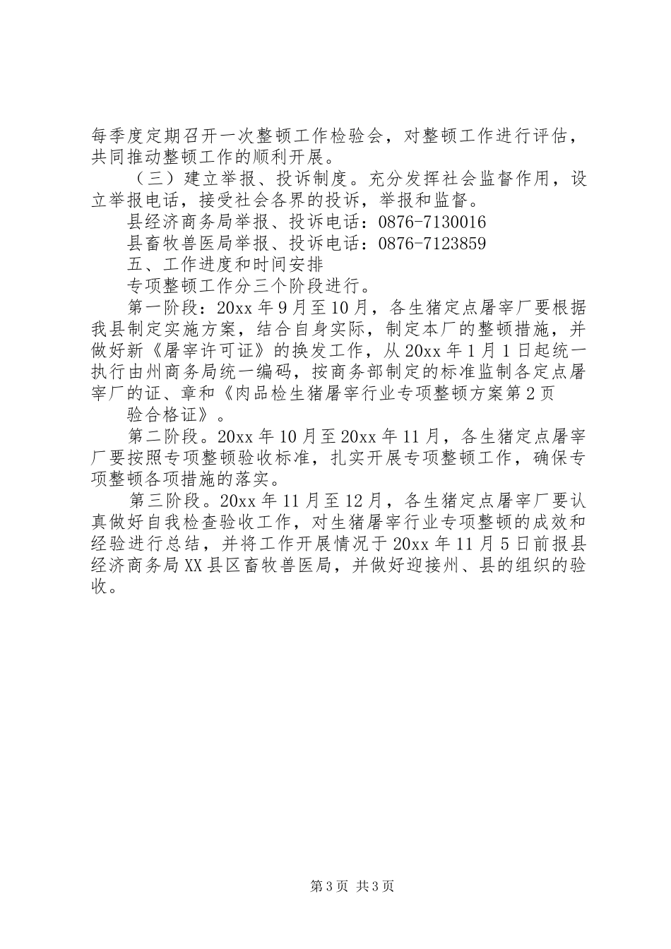 生猪屠宰行业专项整顿方案_第3页