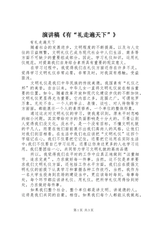 演讲稿范文《有“礼走遍天下”》