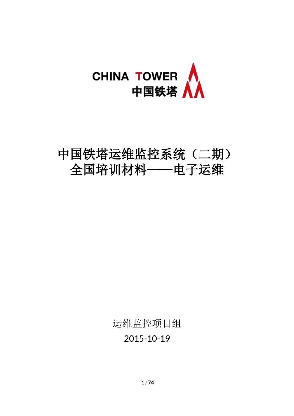 中国铁塔运维监控系统_第1页