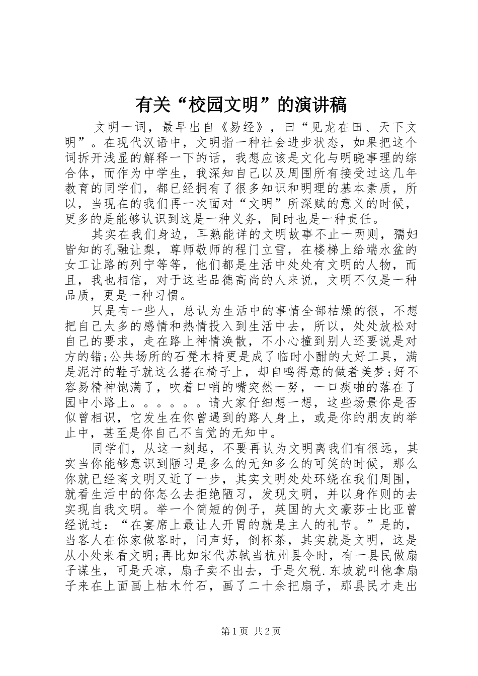 有关“校园文明”的演讲稿范文_第1页
