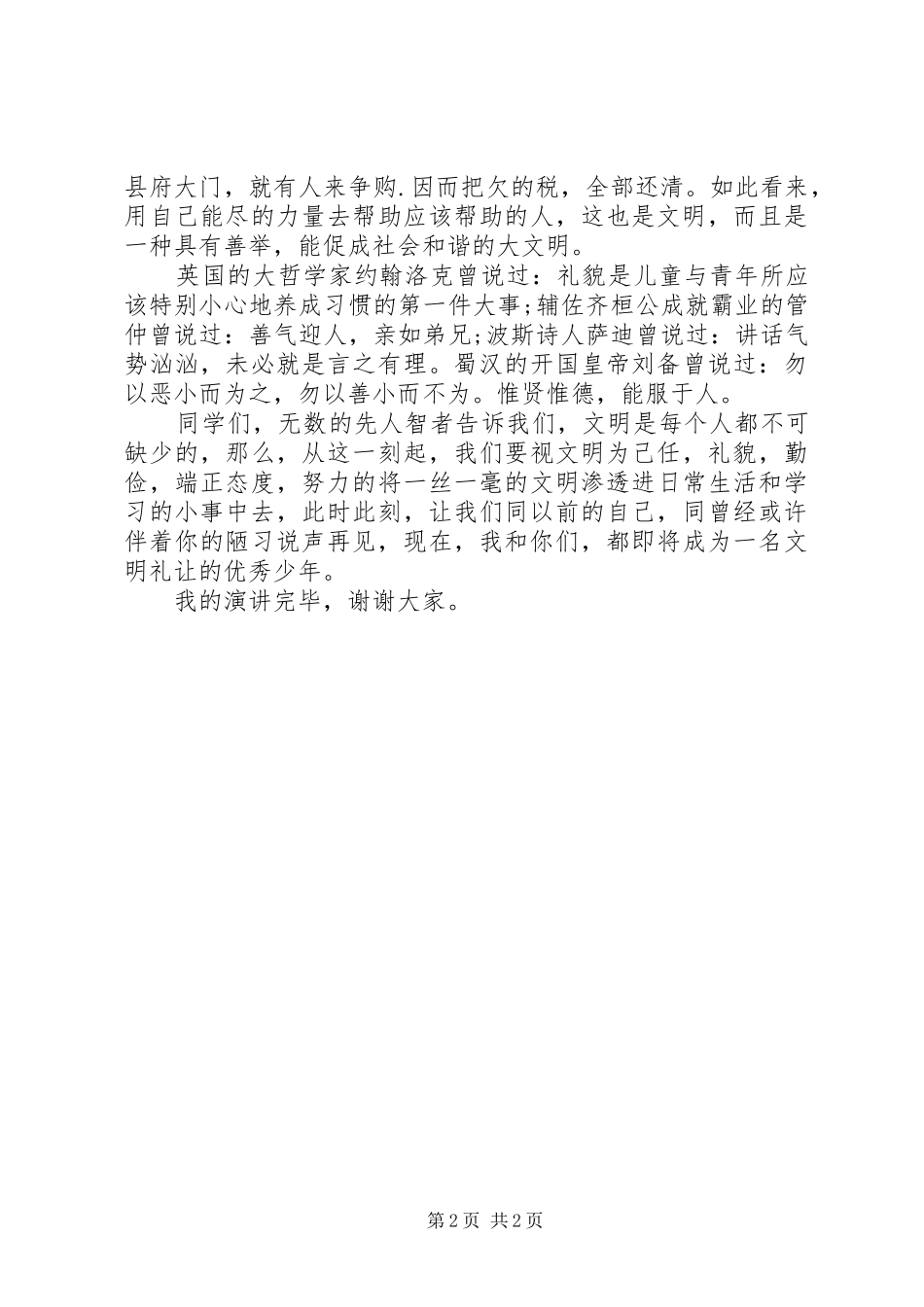 有关“校园文明”的演讲稿范文_第2页