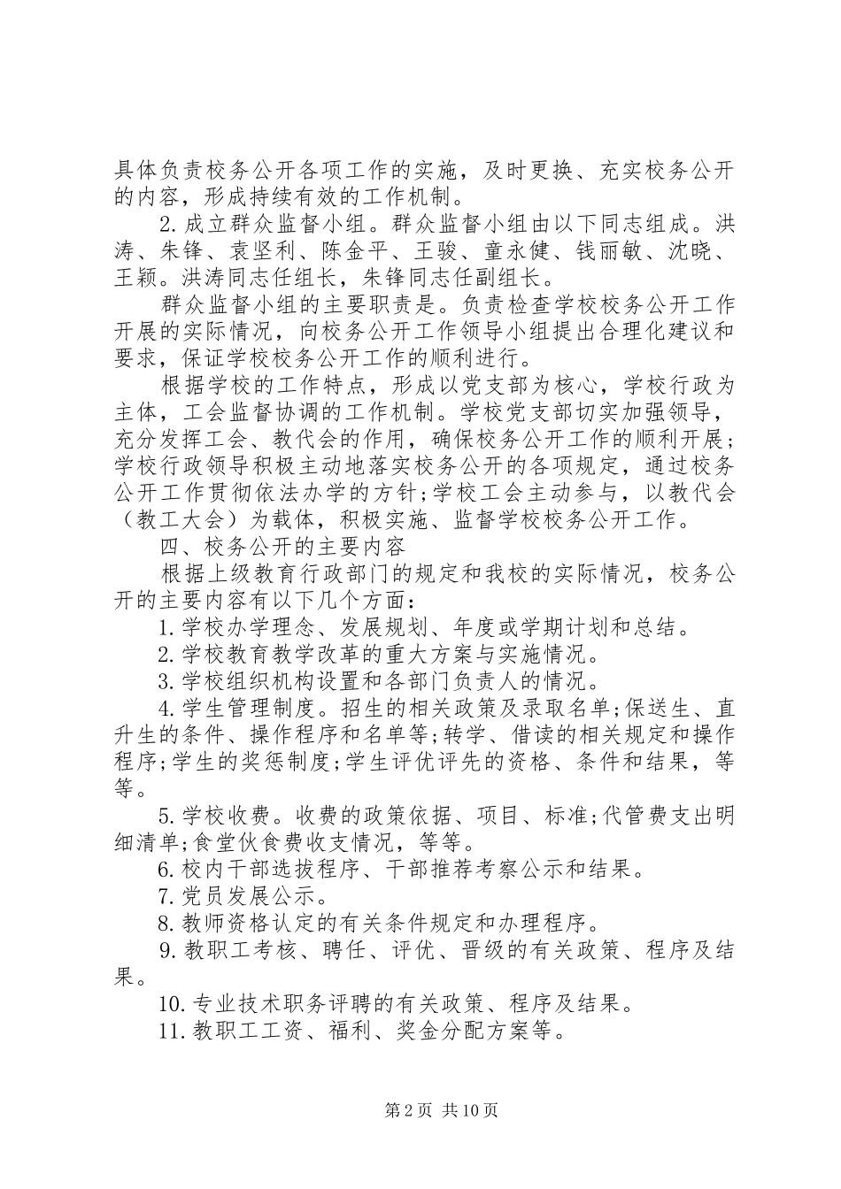 学校校务公开工作方案_第2页