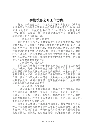 学校校务公开工作方案