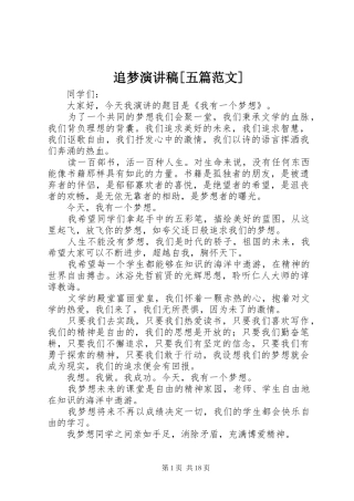 追梦演讲稿[五篇范文]