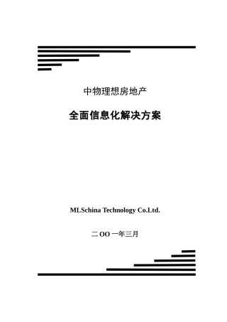 中物理想房地产全面信息化解决方案