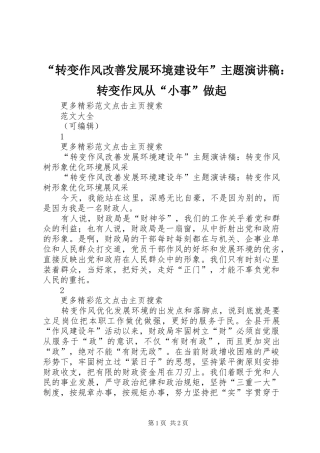 “转变作风改善发展环境建设年”主题演讲稿范文：转变作风从“小事”做起