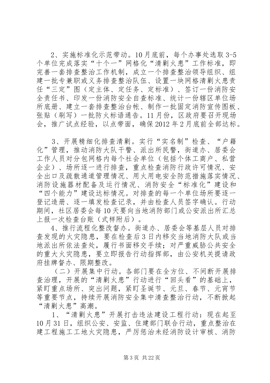 深化消防安全“五大”活动开展“清剿火患”战役行动实施方案_第3页