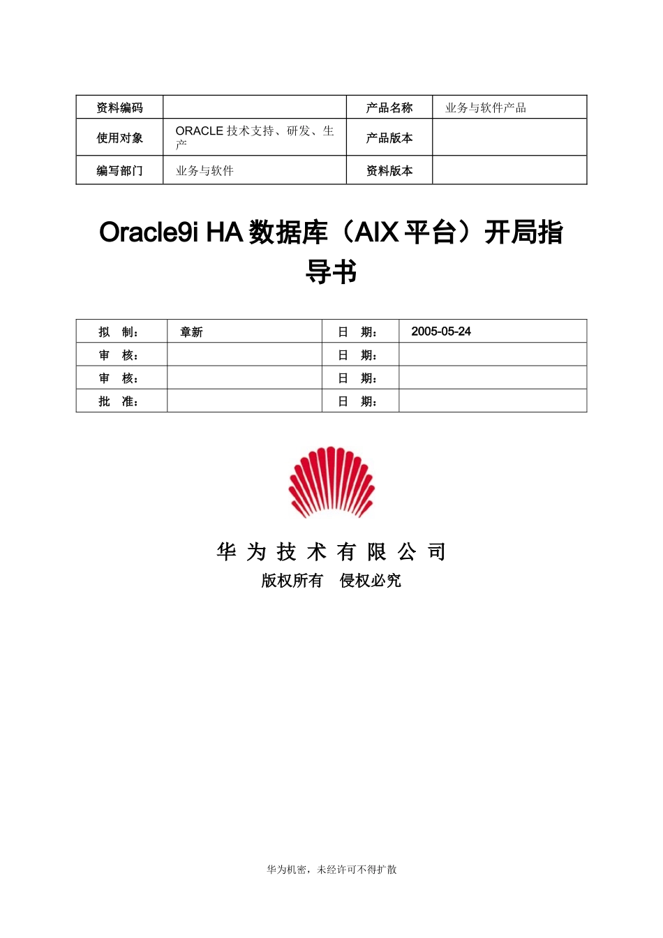 Oracle9iHA数据库(AIX平台)开局指导书V10-XXXX1104-B_第1页