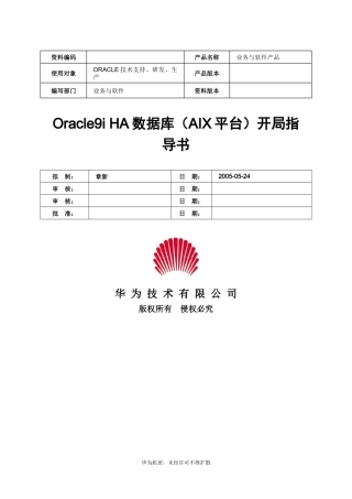 Oracle9iHA数据库(AIX平台)开局指导书V10-XXXX1104-B