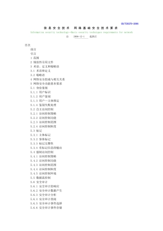 信息安全技术 网络基础安全技术要求