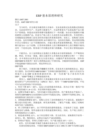ERP系统基本原理及研究
