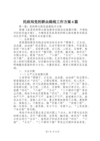 民政局党的群众路线工作方案4篇
