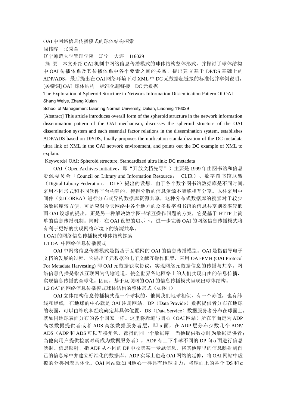 OAI中网络信息传播模式的球体结构探索_第1页