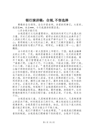 银行演讲稿范文：合规,不容选择