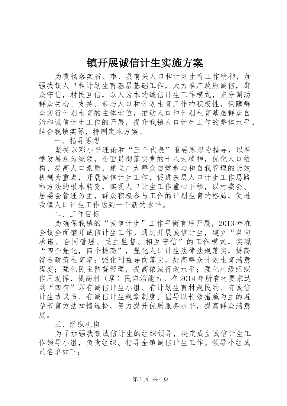 镇开展诚信计生实施方案_第1页