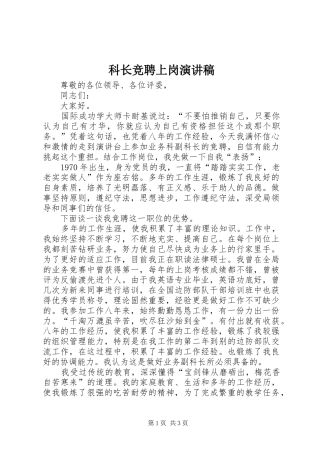 科长竞聘上岗演讲稿范文