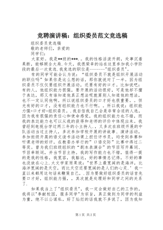 竞聘演讲稿：组织委员范文竞选稿