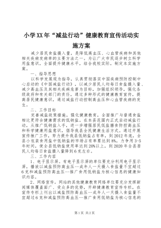 小学XX年“减盐行动”健康教育宣传活动实施方案