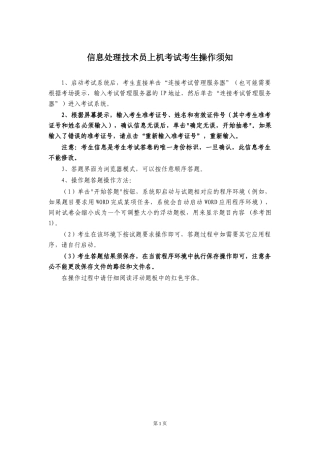 信息处理技术员上机考试考生操作须知-上机考试注意事项