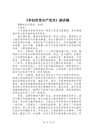 《争创优秀共产党员》演讲稿范文