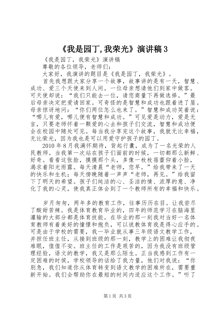 《我是园丁,我荣光》演讲稿3_第1页