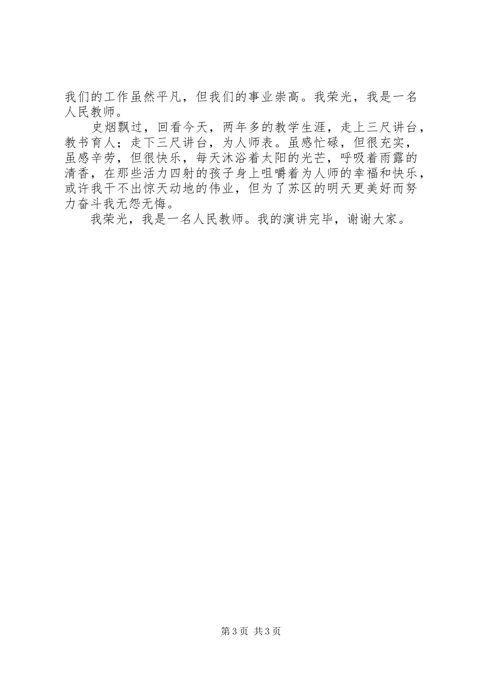 《我是园丁,我荣光》演讲稿3_第3页